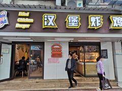 门面-前进5路汉堡炸鸡(前进五路店)