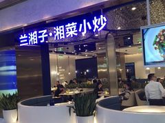 -兰湘子·湘菜小炒(石家庄万象城店)