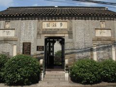 -梦溪园(中营街)