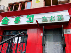-金手勺东北菜馆(大屯北路店)