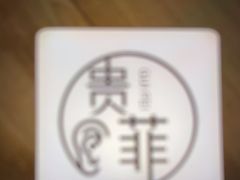 -贵菲·躺式采耳按摩SPA(北辰二分店)