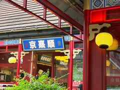 -京熹顺·老北京百年铜锅涮肉(百家湖1912店)