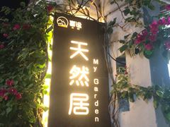 -天然居(伦教店)