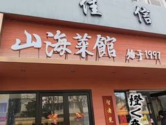 -山海菜馆·海肠捞饭·青岛菜(栈桥店)