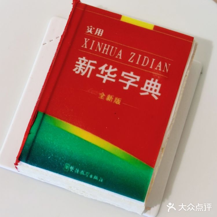 关于我啃了本新华字典这件事