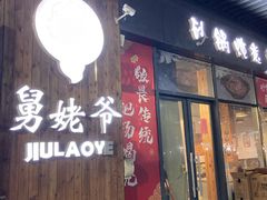 门面-舅姥爷砂锅(正阳路)