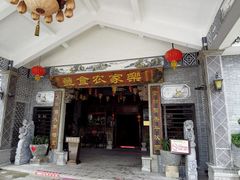 门面-丰食农家乐
