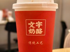 -文宇奶酪店(南锣鼓巷店)