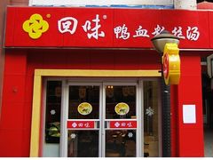 门面-苏晓玥·手作江南小吃(深圳北站店)
