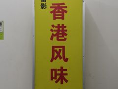 -香港风味小吃店(中英街店)