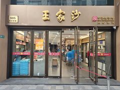 -王家沙点心店(南京西路总店)