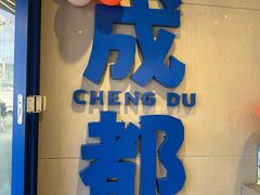 -溪边姑娘·拉丝酸奶水果捞(春熙路店)