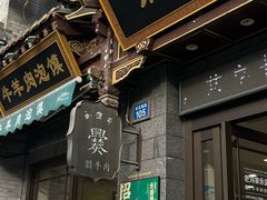 -老刘家永盛斋·传统泡馍(东关南街店)
