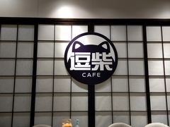 用餐区-逗柴咖啡屋·狗咖猫咖宠物桌游