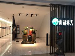 -西湖春天•老字号杭州菜(百汇店)