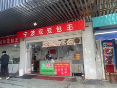 -宁波双笼包王