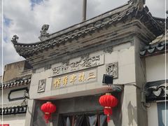-三林本帮馆(中林街店)