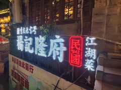 -杨记隆府(重庆总店)