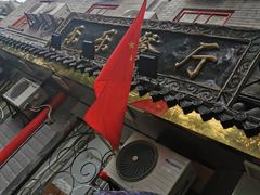 门面-乐乐餐厅(湘子庙街店)