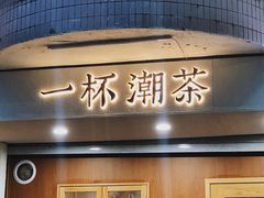 -一杯潮茶·专注潮汕茶饮(朝阳庄店)