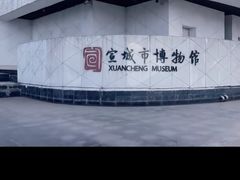 -宣城市博物馆