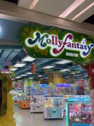 -莫莉幻想儿童乐园(北京昌发展万科店)