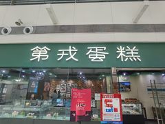 -第戎蛋糕(恒隆广场店)