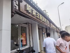 门面-咱家王新国把子肉(县东巷店)