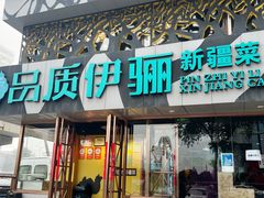 -品质伊骊新疆菜(紫金店)