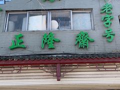 门面-正隆斋素食超市(西四店)