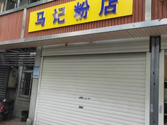 门面-马记粉店(五一东村店)
