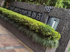 -杭州逸酒店(西湖武林店)