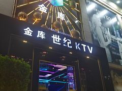 -金库世纪KTV(三乡店)