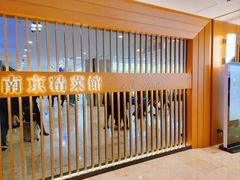 -A One Kitchen·南京精菜馆(德基广场店)