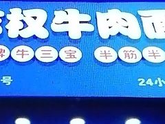 -志权牛肉面(灵山路店)