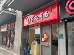 -有礼有面(知春路店)