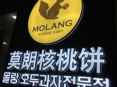 -莫朗核桃饼(虹泉路店)