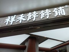 -祥禾饽饽铺·中式糕点(北京来福士店)
