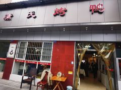 -蒲氏烤鸭(百寿路店)