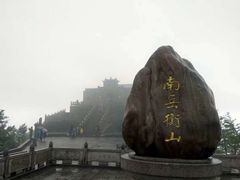 -南岳衡山风景名胜区