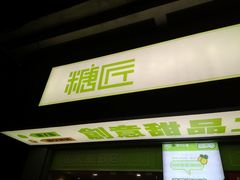 门面-糖匠(垂虹路店)