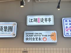 -耍盆友·重庆江湖菜(百子湾店)