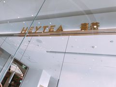 -喜茶(永旺梦乐城店)