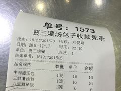 账单-西安贾三灌汤包·回坊小吃·清真炒菜(北院门总店)