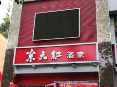 门面-京天红酒家(马家堡店)