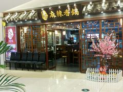 门面-天府国麻辣香锅(悦荟广场店)