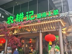 门面-农耕记·湖南土菜(halo广场店)