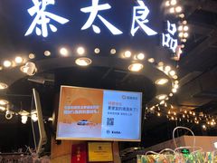 -茶太良品·北京特色茶饮(西站食宝街店)