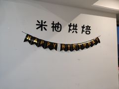 -米柚烘焙教室(工联CC店)
