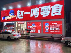 -赵一鸣零食(山东烟台南洪街店)